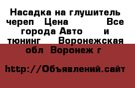 Насадка на глушитель череп › Цена ­ 8 000 - Все города Авто » GT и тюнинг   . Воронежская обл.,Воронеж г.